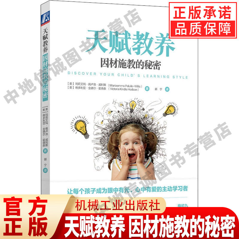 天赋教养 因材施教的秘密 (美)玛莉艾玛·佩卢洛·威利斯,(美)维多利亚·金德尔·霍德森 机械工业出版社 9787111672494 家庭教育图片