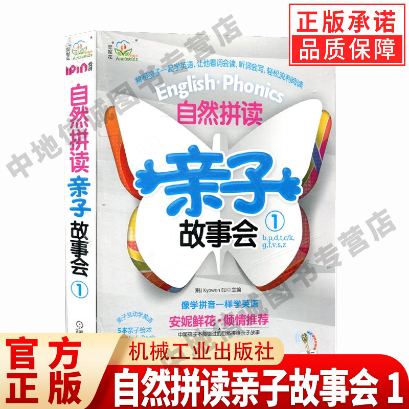 安妮花 自然拼读亲子故事会1 幼儿英语启蒙分级阅读教材 幼儿园早教儿童英语绘本少儿小学一二三年级英语入门读物书籍