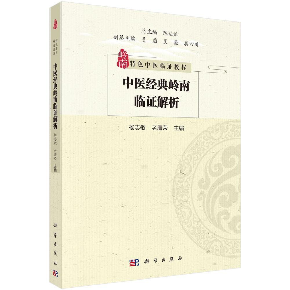 【现货正版】中医经典岭南临证解析 杨志敏 老膺荣 主编 陈达灿 总主编 岭南特色中医临证教程 中医专业知识 科学出版社