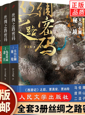【单册任选】正版全套3册丝绸之路密码1-3 宇文欢 著 西游记凶险诡秘大唐西域历险 悬疑狼人杀探险夺宝奇兵废材 人民文学出版社