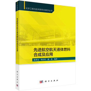 潘伦 邹吉军 先进航空航天液体燃料合成及应用 张香文