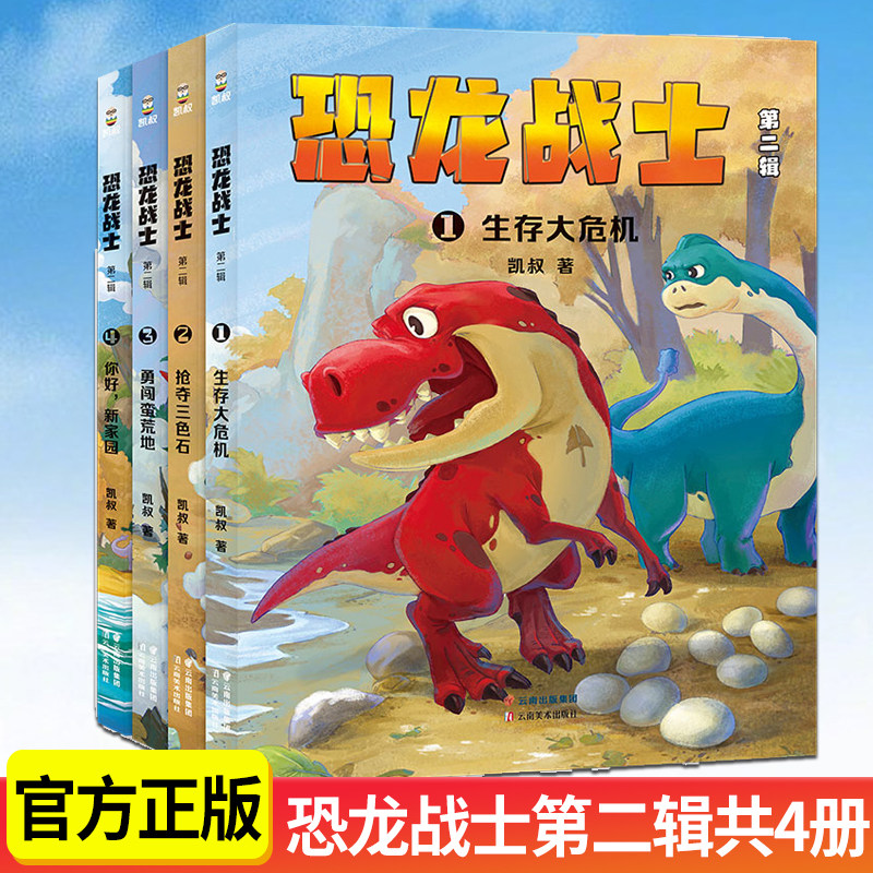 恐龙战士第二辑全4册凯叔