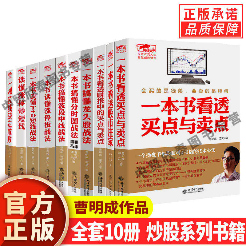 【单册任选】正版全套10册曹明成作品擒住大牛读懂涨停炒短线炒股入门书籍股票基础知识趋势技术分析技巧读懂K线图涨停操作技法,书籍/杂志/报纸,金融,淘宝优惠券,粉丝福利购,淘宝优惠卷