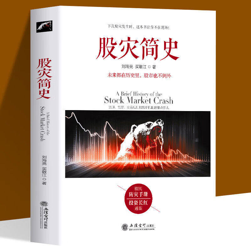 【现货正版】股灾简史 刘海亮 著 金融的历史教训教你如何炒股票期货证券分析 市场监管交易规则江恩巴菲特道氏理论操盘圣手