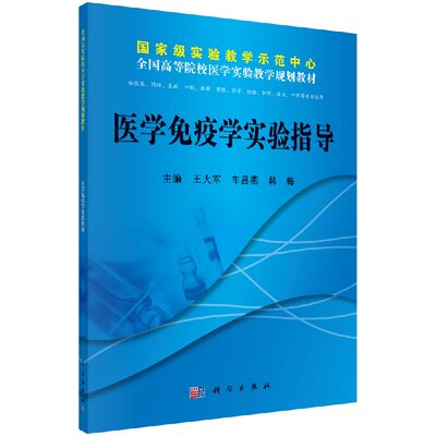 医学免疫学实验指导(供临床预防基础口腔麻醉影像药学检验护理法王大军 车昌燕 韩梅