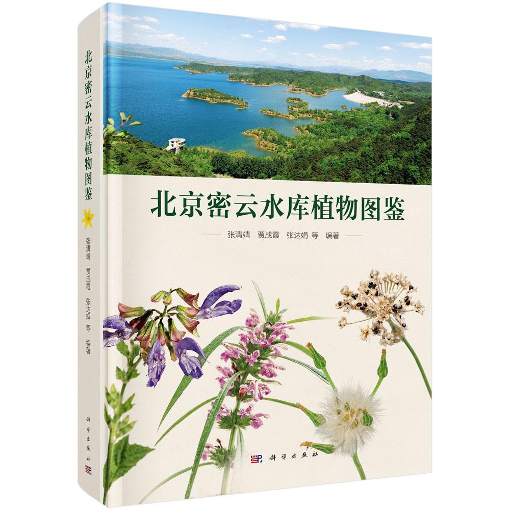 北京密云水库植物图鉴 张清靖等 9787030859617