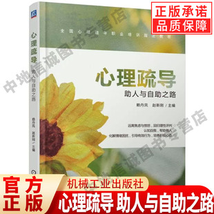 心理疏导 助人与自助之路 人力资源与社会保障部培训教材 精神障碍恢复疏导 抑郁症焦虑症自我 心理学入门基础书籍与生活 机械工业