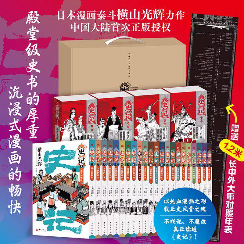 史记漫画版全套22册横山光辉热血漫画书司马迁中国历史故事集战国汉初英雄时代按人物时代时间顺序青少年读物赠中外大事对照年表