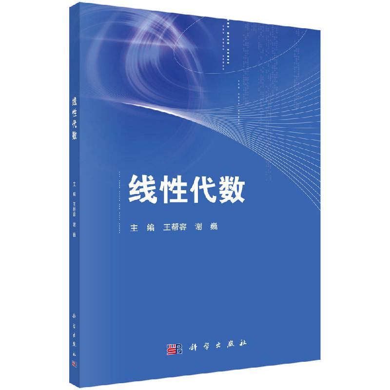 【现货正版】线性代数 王帮容 谢巍 主编 行列式矩阵向量组及其线性相关性线性方程组等 科学出版社 正版书籍