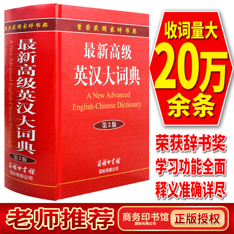 【现货正版】新高级英汉大词典第3版 英语词典词汇翻译工具书字典 英译汉解释初中高中大学生实用英文汉英双解互译解析精装大本