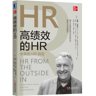 正版 高绩效的HR 未来的HR转型 戴维尤里奇 著 探索发现 战略定位 组织能力构建者 成功变革助推者 信息技术支持者 培养方案