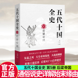 【现货正版】五代十国全史第五册后梁帝国 五代十国全史唐末五代通俗说史类作品重要历史时期从唐末黄巢起义到宋灭北汉的历史书籍