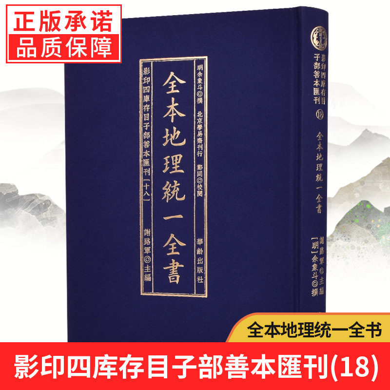 【现货正版】影印四库存目子部善本汇刊18全本地理统一全书(明)余象斗撰 地势风水学入门书籍中国古代哲学书籍 华龄出版社