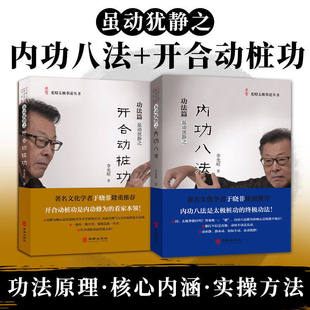 【单册任选】全套2册 开合动桩功 内功八法 光昭太极拳道丛书 李光昭著 太极拳爱好者修习书籍 中国传统武术 华龄出版社 正版书籍