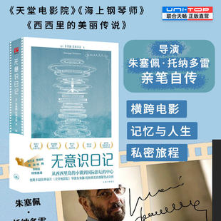 正品包邮 无意识日记 电影人朱塞佩·托纳多雷亲笔自传 海上钢琴师天堂电影院导演横跨电影记忆与人生的私密旅程 艺术电影人物传记