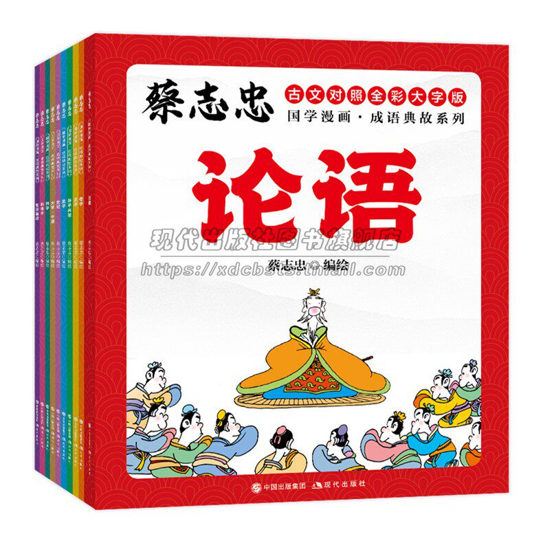 【现货正版】蔡志忠国学漫画成语典故系列全套10册 蔡志忠经典国学故事论语孟子大学中庸老子庄子列子韩非子孙子史记世说新语书籍