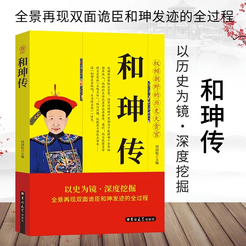 和珅传正版权倾朝野的历史