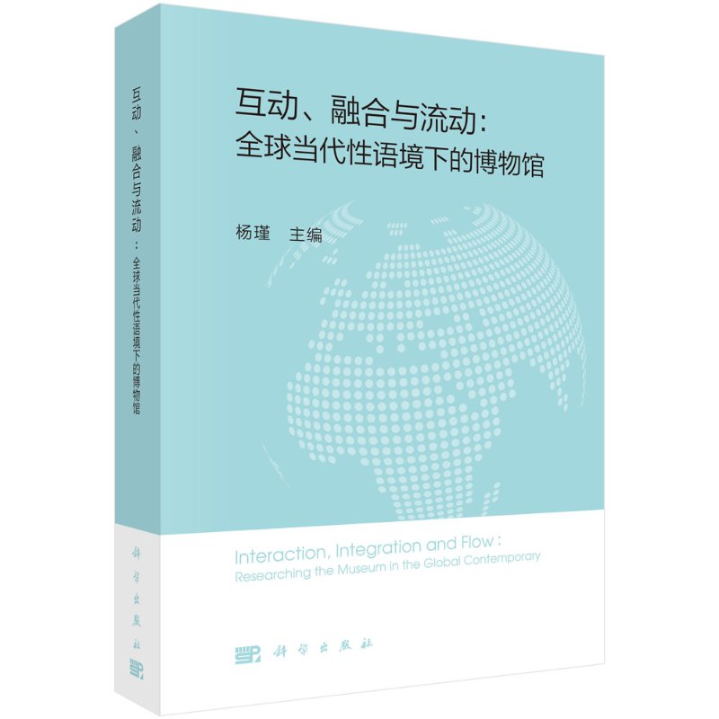 互动、融合与流动：全球当代性语境下的博物馆 书籍/杂志/报纸 教育/教育普及 原图主图