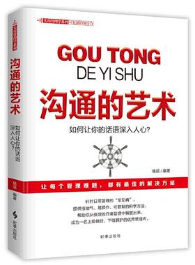 【现货正版】沟通的艺术