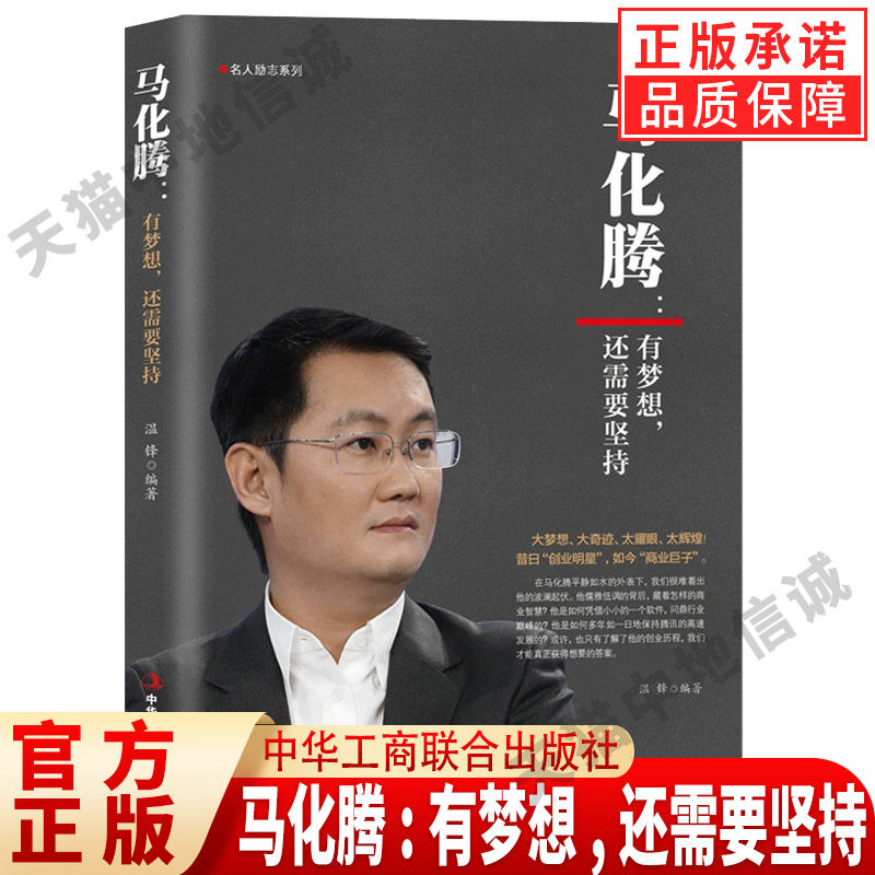 【现货正版】马化腾 有梦想还需要坚持商业企业家名人传记 微信qq腾讯创始人成功励志企业管理书籍 中华工商联合出版社