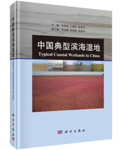 林和山 王建军 中国典型滨海湿地 李荣冠