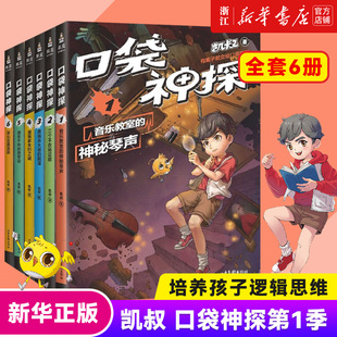 口袋神探第一季全套6册 口袋神探故事书1-6册 凯叔讲故事小学生三四五年级课外阅读 6-8-10-12岁侦探推理小说故事儿童文学读物正版