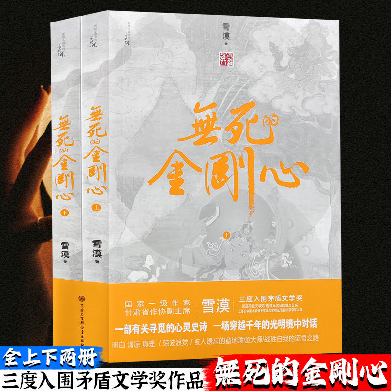 【现货正版】全套2册无死的金刚心上下册 雪漠 著 雪漠灵魂三部曲收官之作 讲述雪域玄奘琼波浪觉西天求法历程人文与心灵求索故事