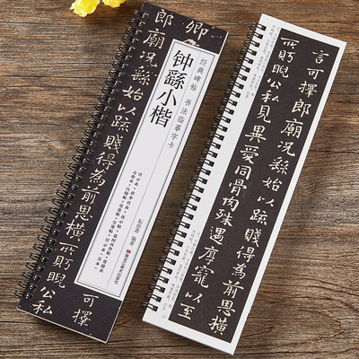 【现货正版】钟繇小楷经