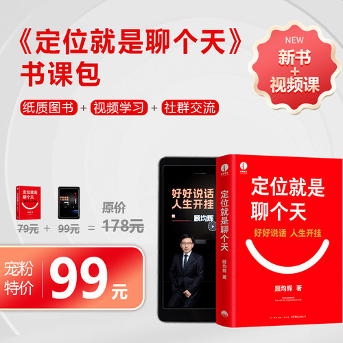 【正版】定位就是聊个天顾均