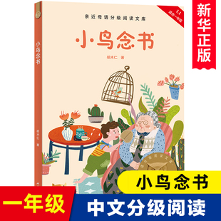 儿童文学中文分级阅读K1 小学生一年级课外共读书目书籍大树上 小鸟念书 书 中国传统故事 胡木仁 注音全彩 亲近母语K1 7岁适读