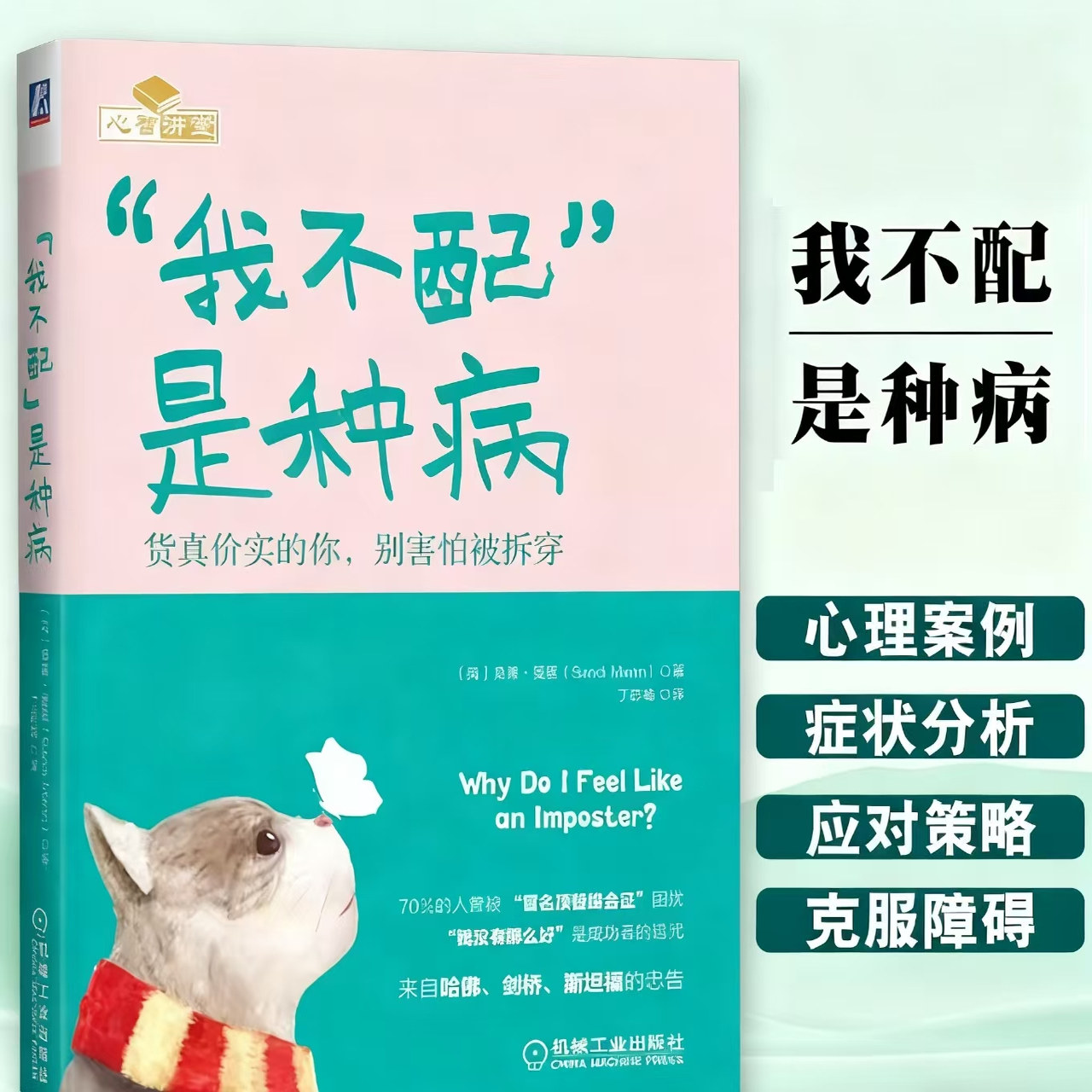 正版 我不配是种病 货真价实的你 别害怕被拆穿 英桑蒂·曼恩 著 心理健康书籍 冒名顶替综合征 自我怀疑 机械工业出版社