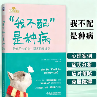 自我怀疑 社 你 著 心理健康书籍 英桑蒂·曼恩 货真价实 别害怕被拆穿 机械工业出版 正版 冒名顶替综合征 我不配是种病