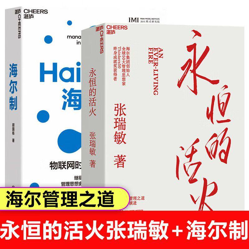 【现货正版】全套2册永恒的活火+海尔制 张瑞敏 海尔集团创始人 中国模式的生态管理创新 全球50大管理思想家 张瑞敏重磅力作书籍