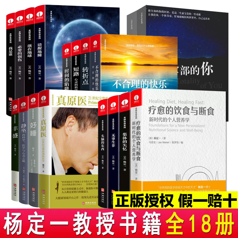 【现货正版】全套18册杨定一全部生命系列的书疗愈的饮食与断食真原医静坐好睡丰盛全部神圣的你时间的陷阱我是谁不合理的快乐