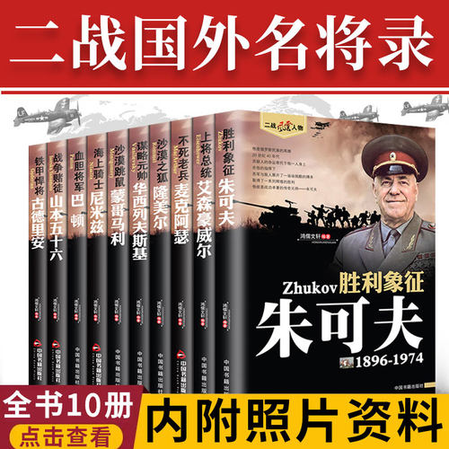 【现货正版】二战风云人物名将传全10册 朱可夫古德里安华西列夫斯基麦克阿瑟戴高乐艾森豪威尔蒙哥马利巴顿尼米兹隆美尔人物传记