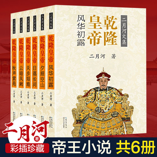 【现货正版】乾隆皇帝 二月河文集全集全6册历史通史文学小说 乾隆大帝传记王朝宫廷秘史小说 康熙大帝雍正中国通俗演义官场书籍书