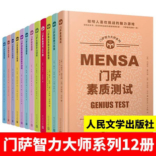 全套12册门萨思维谜题智力大师系列逻辑能力大挑战智力数学谜题 全脑思考力训练逻辑思维训练青少年全脑开发游戏书籍 现货正版