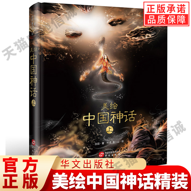 【现货正版】美绘中国神话精装版中国古代神话故事与民间传说小学生课外阅读书籍青少版快乐读书吧四年级上册阅读书籍