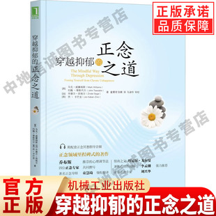 情绪自我控制 社 附配套正念冥想指导音频 机械工业出版 心境行动模式 情感疗愈力量 心理活动 著 马克威廉姆斯 正念之道 穿越抑郁
