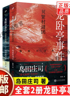 【现货正版】全套2册龙卧亭事件贝繁村谜团 隐秘的角落 日本推理之神岛田庄司解读津山事件本格推理作家协会年度好书 人民文学社