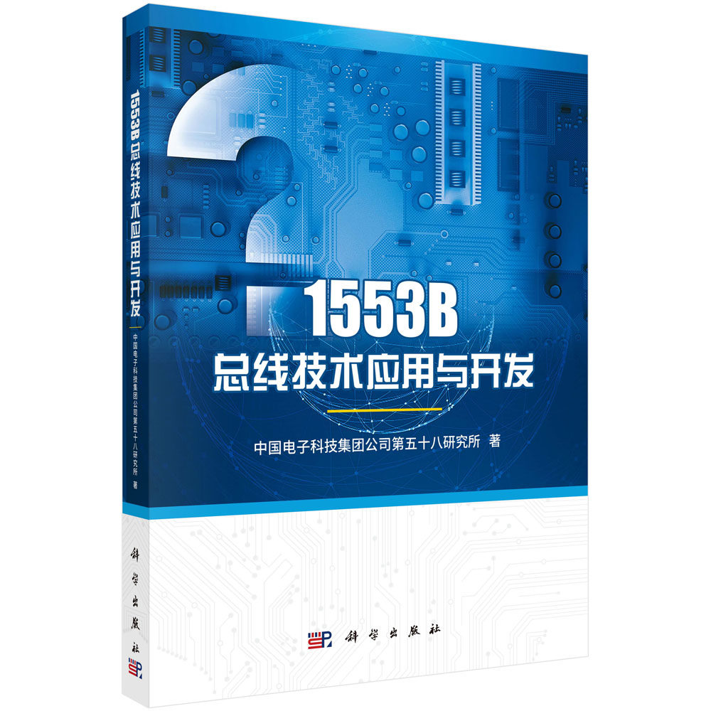 【现货正版】1553B总线技术应用与开发/中国电子科技集团公司第五十八研究所 介绍了军用标准数据总线1553B的应用技术 科学出版社