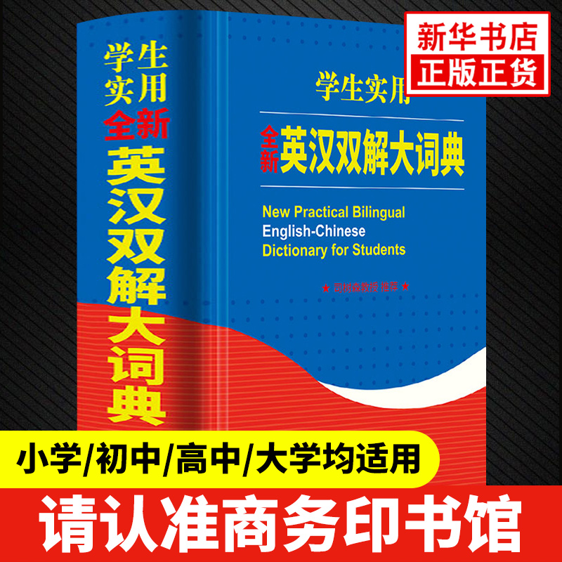 正版英汉双解大词典 商务印书馆正版 学生实用初高中小学生通用汉英互译汉译