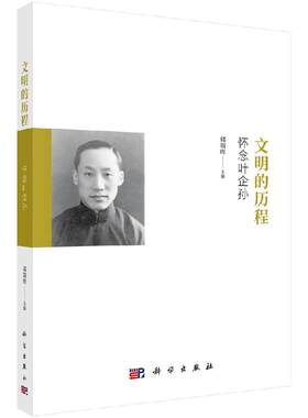 文明的历程：怀念叶企孙