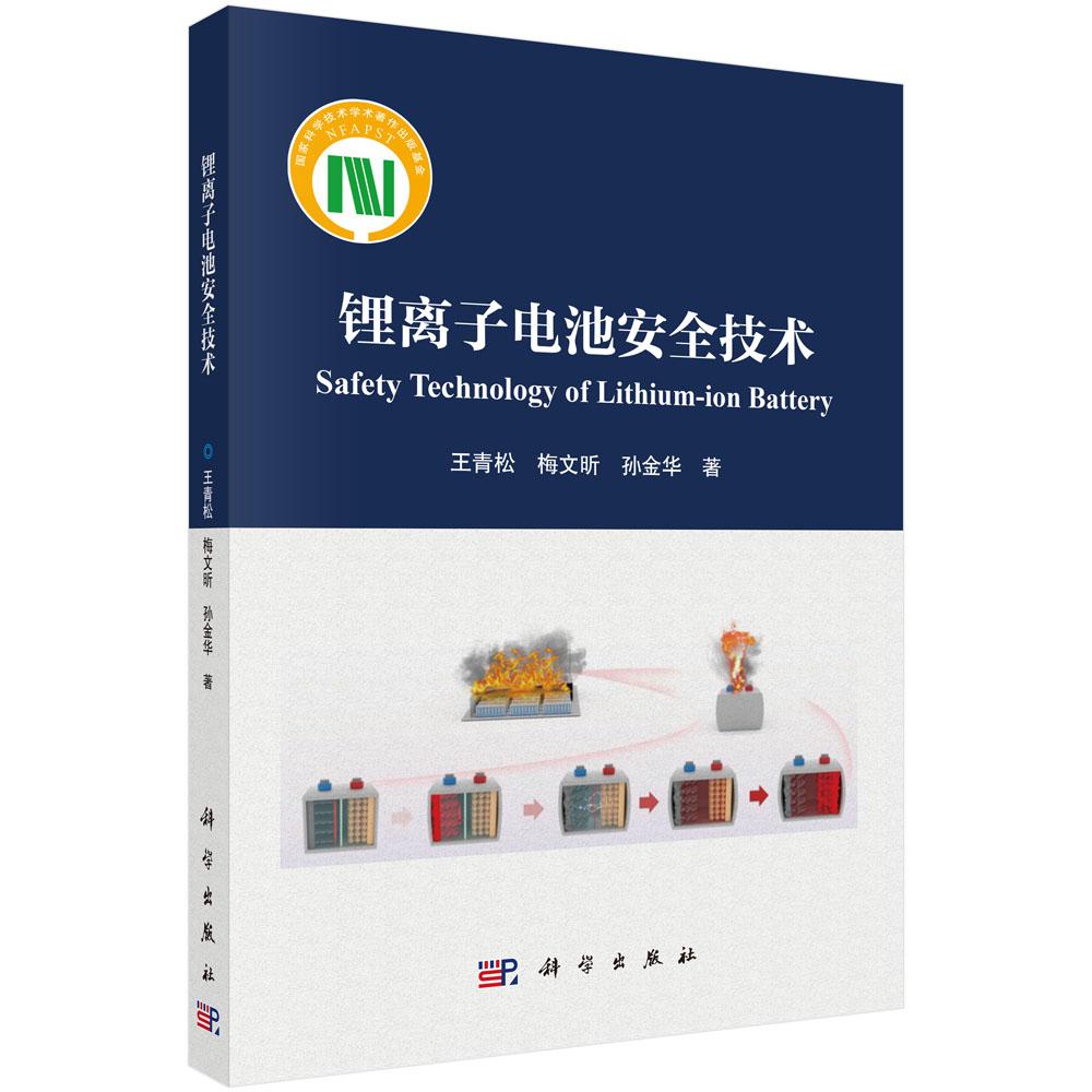【现货正版】锂离子电池安全技术 王青松 梅文昕 孙金华 著 科学出版社 讲解电池热失控 防护设计 检测评估相关技术等内容