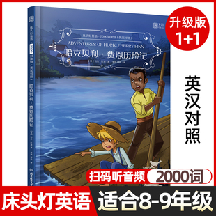 初中八九年級(jí)中英雙語閱讀課外讀物系列 哈克貝利費(fèi)恩歷險(xiǎn)記 英漢對(duì)照版 英文版 床頭燈英語2000詞 名著原著入門讀本初二三外語小說