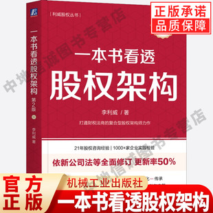 一本书看透股权架构 第2版 李利威 著 第2版更新率50% 股权 股权架构 合伙人 利威股权 财务 税务 管理 机械工业出版社