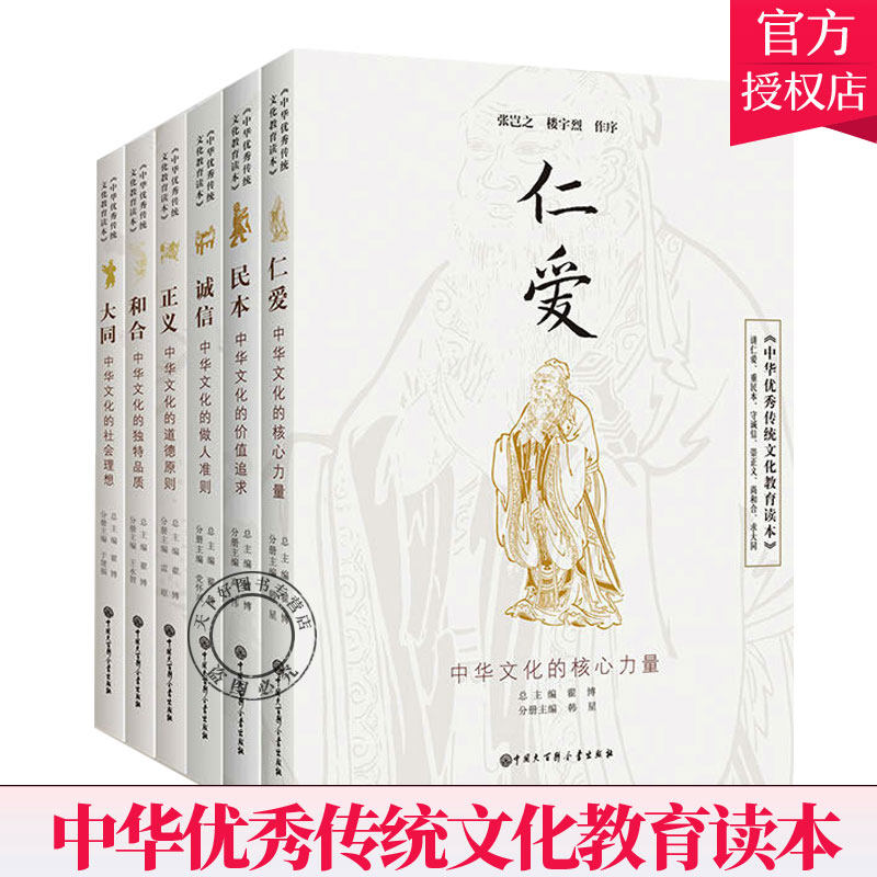 【现货正版】中华优秀传统文化教育读本 民本+和合+大同+ 诚信+ 正义+仁爱全套6册 青少年了解中华传统文化的教育类普及性读物