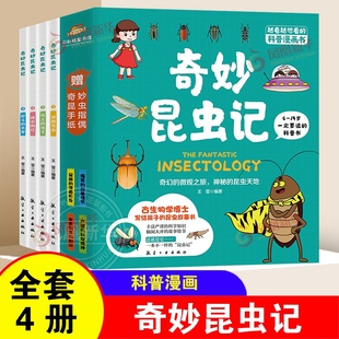 现货正版 昆虫故事 奇妙昆虫记全套4册 12岁儿童科普漫画书小学生中国古生物学博士写给孩子 少年儿童漫画百科科普漫画书籍