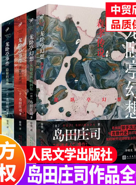 【单册任选】正版全套6册岛田庄司作品全集龙卧亭幻想森孝传说N研究所的回忆龙卧亭事件贝繁村谜团军舰消失之谜 人民文学出版社