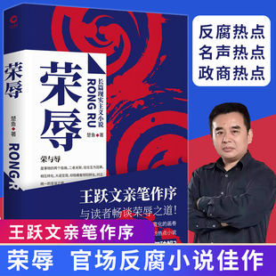 【正版现货】荣辱 楚鱼著 政治反腐 长篇小说正版书籍 比《二号首长》 真实 比《人民的名义》 深入职场官场反腐长篇小说